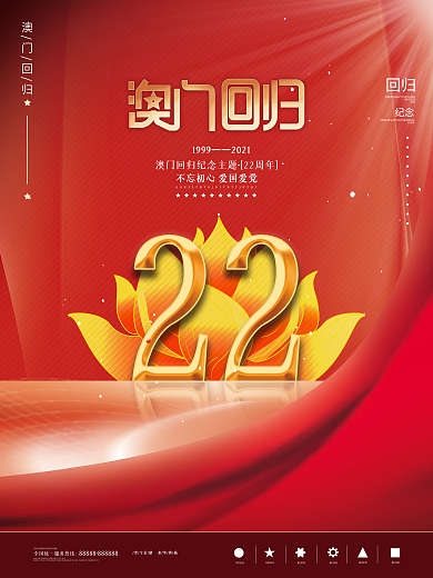 原创简约大气红色澳门回归22周年