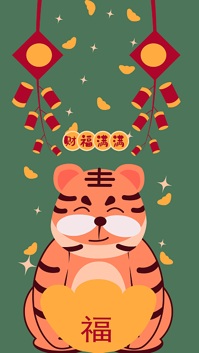虎年财福满满可爱插画风手机海报