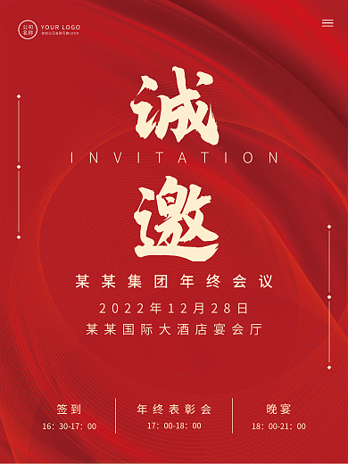 简约邀请函企业商务年终会议海报