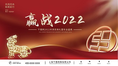 2022红色大公司企业虎年年会主视觉展板
