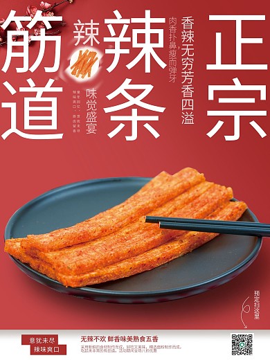 喜庆辣条味觉盛宴劲道美食销售海报