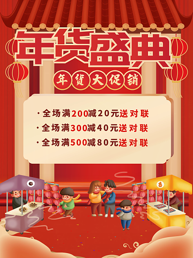 年货节一条街集市海报中国风红色喜庆海报
