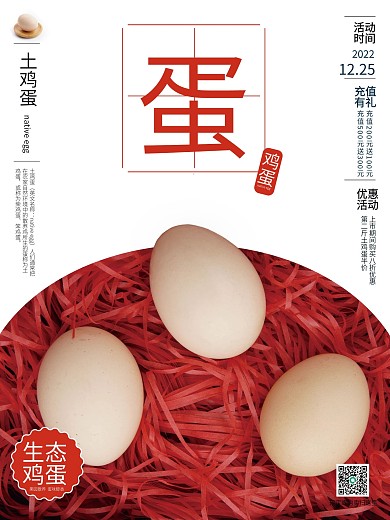 红色喜庆鸡蛋海报
