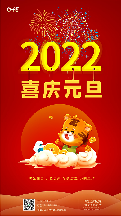2022元旦快乐全屏手机海报