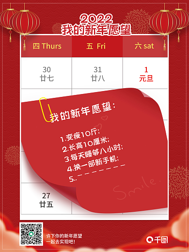 元旦节2022年新年愿望清单海报