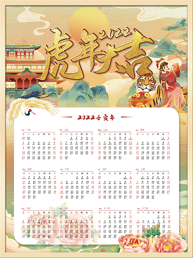2022年虎年国潮中国风挂历日历