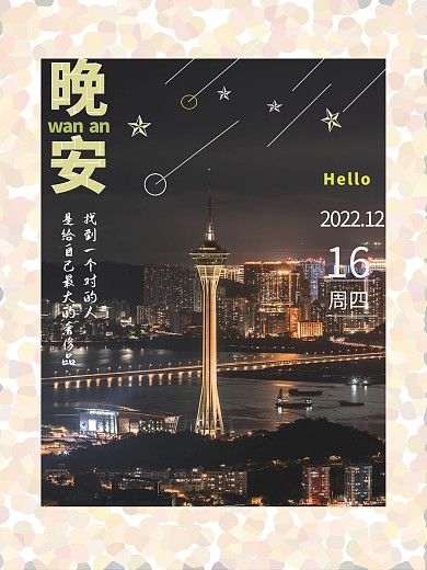 晚安你好梦想励志心语朋友圈正能量简约海报