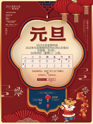 简约国潮风2022年新年元旦放假通知海报