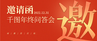 红色简约烫金年会邀请函公众号封面海报