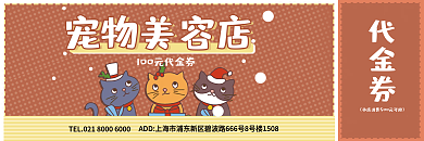 宠物美容洗护代金券