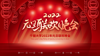 喜庆简约大学学校元旦联欢晚会展板背景板