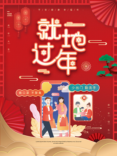 红色春节就地过年宣传海报