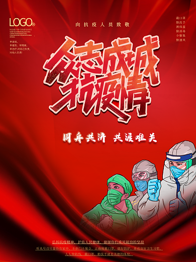 疫情期间抗击疫情加油励志鼓舞公益海报