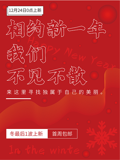 冬季产品上新促销海报