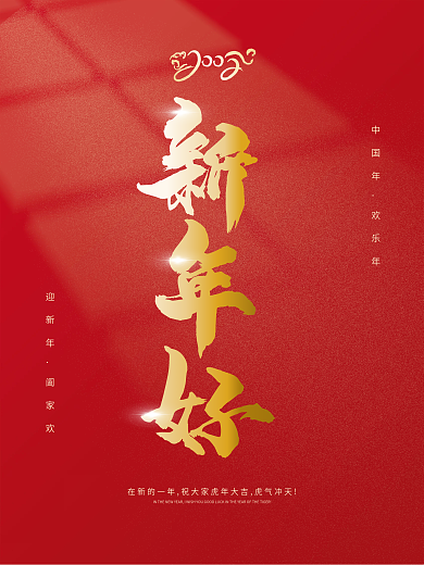 2022年虎年红色简约新年好喜庆节日海报