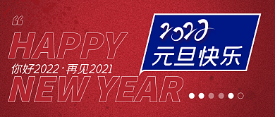 你好2022元旦新年快乐简约公众号封面