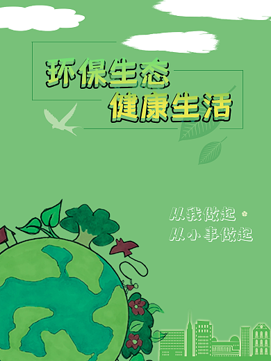 环保海报公益绿色