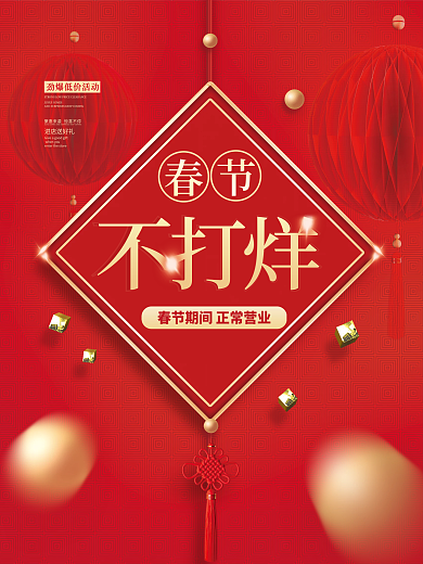 2022简约喜庆春节不打烊促销节日海报