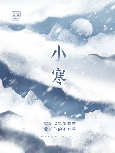 创意简约中国风中式小寒传统节气节日海报