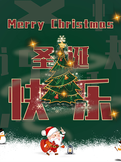 圣诞节海报黑金梦幻圣诞老人圣诞树典雅创意