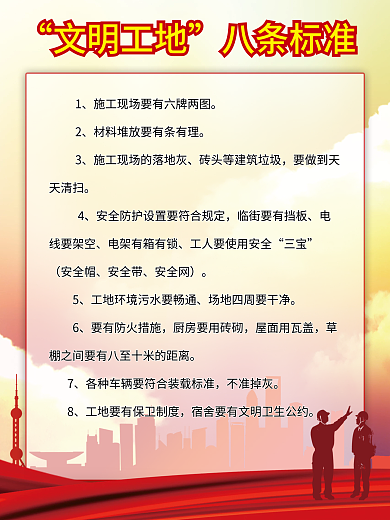 文明工地八条标准