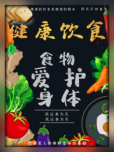 健康饮食公益海报