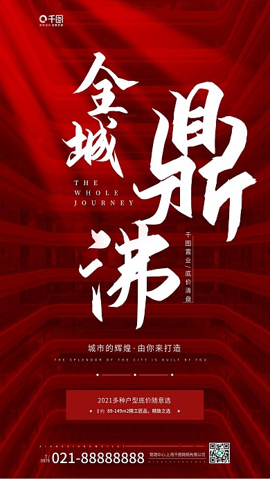 全城鼎沸低价热销房地产红色手机海报