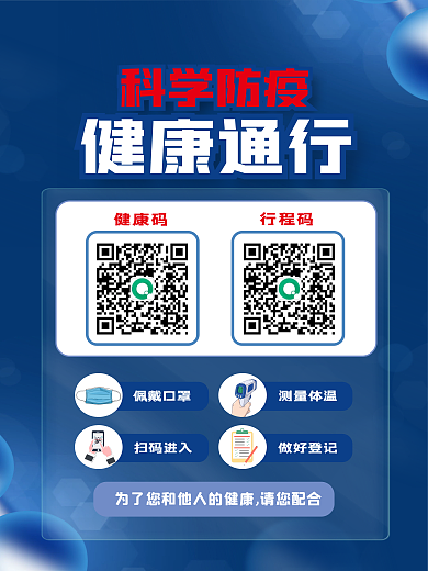 原创健康码通行码扫码登记戴口罩防疫海报