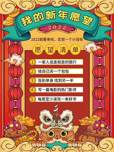 插画风元旦节2022年新年愿望清单海报