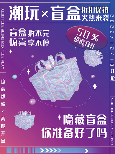 创意渐变潮流盲盒活动抽奖促销宣传海报