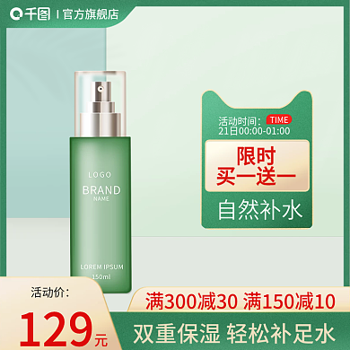 电商化妆品绿色空间促销活动主图直通车图