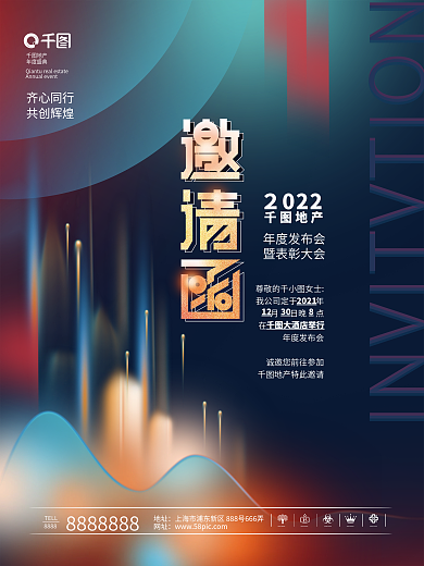 地产公司2022新年年会发布会电子邀请函