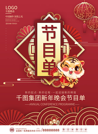 2022年元旦新年虎年跨年晚会节目单