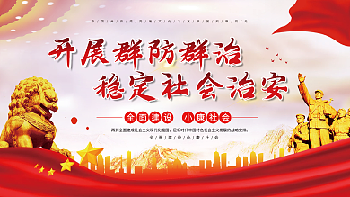 开展群防群治稳定社会治安展板
