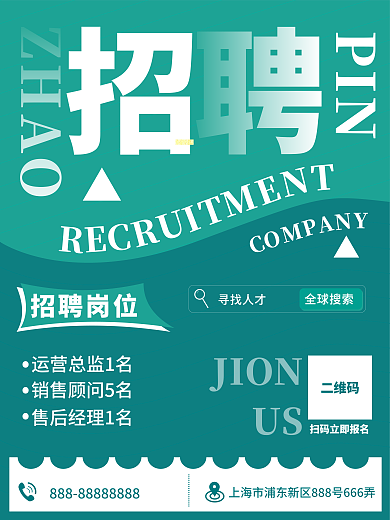 绿色招聘海报聘运营销售售后企业公司聘人才