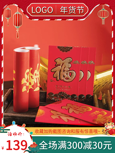 春节对联主图直通车