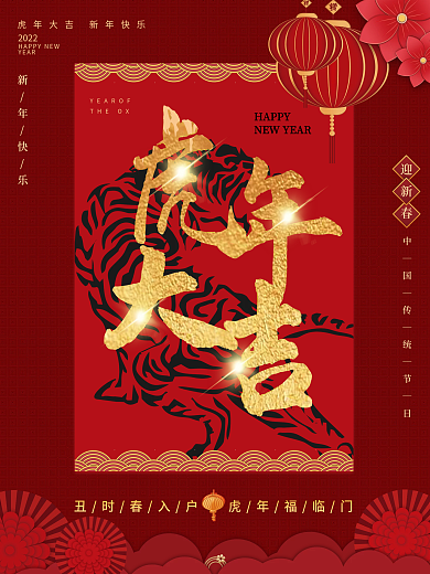 2022虎年新年快乐春节元旦年会海报