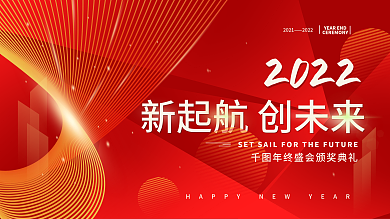 年终盛会2022简约展板海报