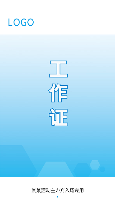 蓝色商务活动工作证