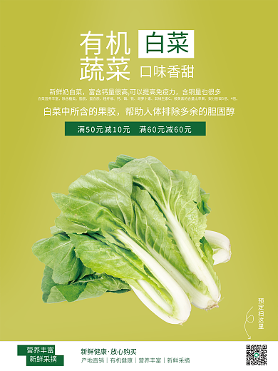 绿色香甜有机白菜销售海报