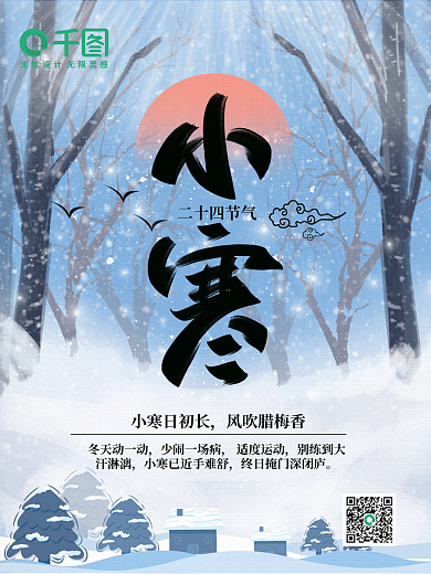 小寒冬天二十四节气