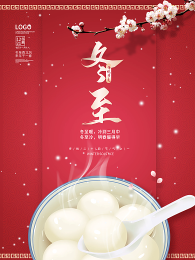 简约冬至汤圆传统二十四节气海报