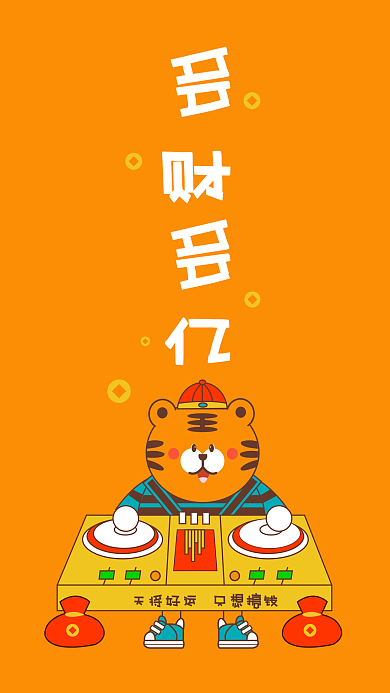 虎年多财多亿可爱插画手机壁纸