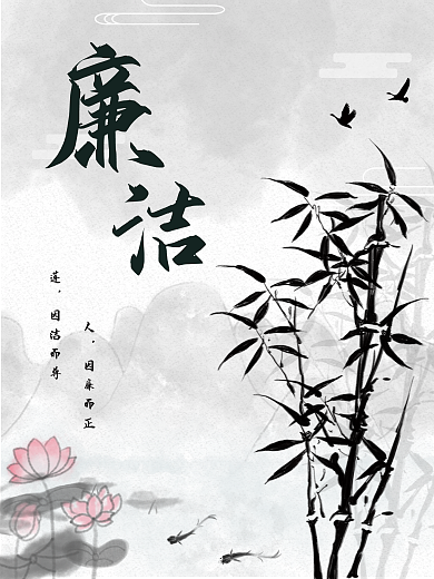 廉洁清正公正公益海报