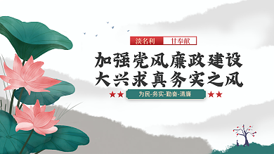 中国风清正廉洁廉政党建海报展板背景