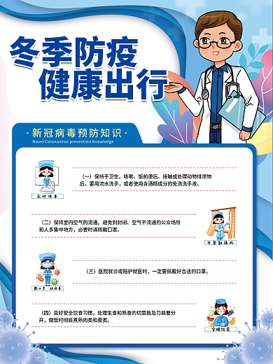 简约冬季新冠病毒疫情预防知识宣传公益海报