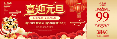 红色中国风欢度元旦商超促销营销优惠券