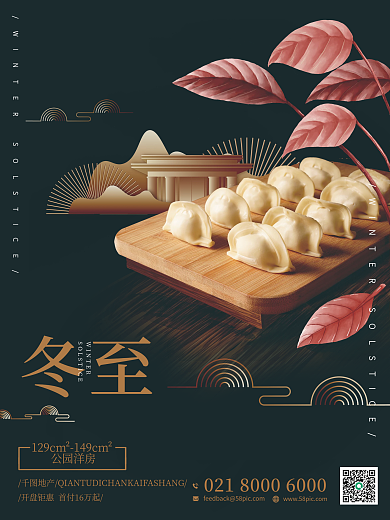 创意房地产冬至摄影图海报