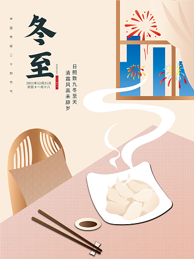 原创冬至二十四节气手绘海报之一