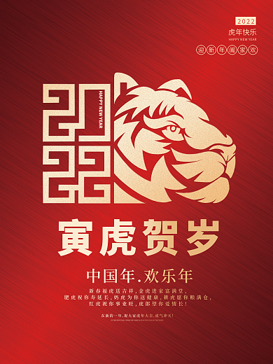 2022红色简约大气喜庆虎年寅虎贺岁海报